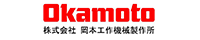 株式会社岡本工作機械製作所