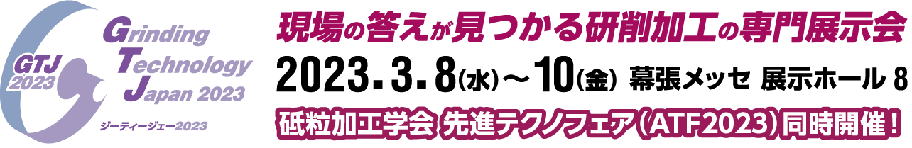 Grinding Technology Japan 2023（GTJ2023）　2023年3月8日（水）～10日（金）　幕張メッセ 展示ホール8