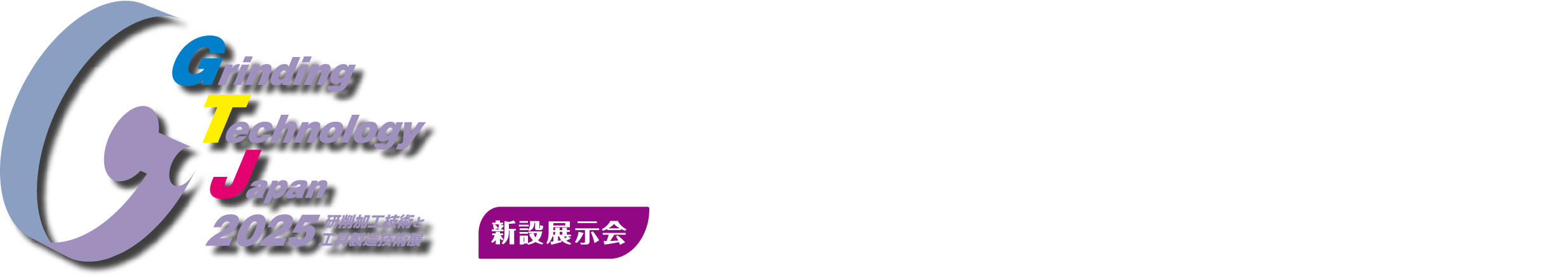 Grinding Technology Japan 2025（GTJ2025）　2025年3月5日（水）～7日（金）　幕張メッセ