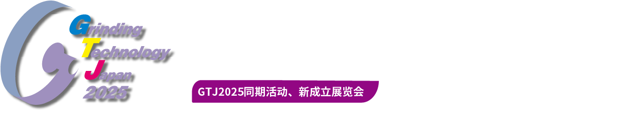 Grinding Technology Japan 2025（GTJ2025）　2025年3月5日（星期三）～7日（星期五）　幕张展览馆　GTJ2025同期活动、新成立展览会 SiC,GaN加工技术展